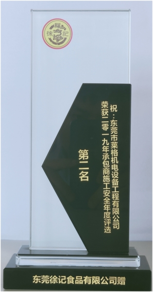 2019年獲得徐福記承包商施工安全年度評選第二名