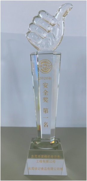 2020年獲得徐福記”安全獎”第一名